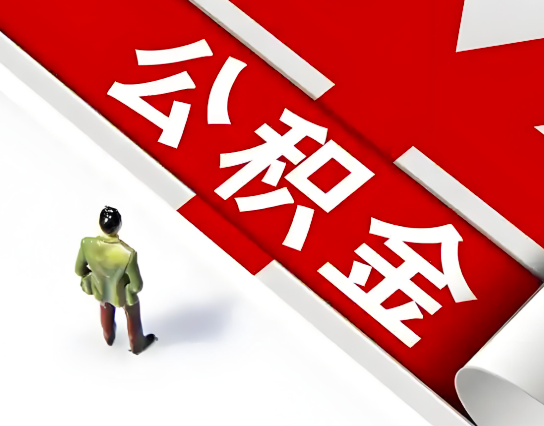 扎兰屯公积金代办的最简单的三个步骤你知道不?