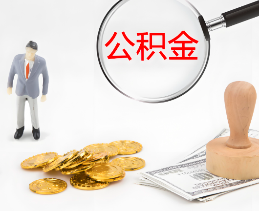 扎兰屯公积金代办需要找人帮忙代办吗?看行不?