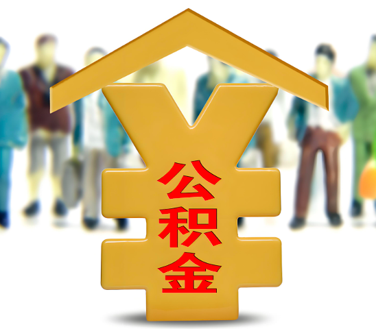 扎兰屯代办公积金为什么会选择我-给你3个理由。